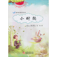 小时候/蓝月亮儿童文学丛书
