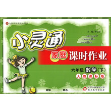 金星教育·小灵通家庭课时作业：6年级数学（下）（北京师大版）（2014春）