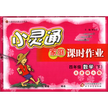 金星教育·小灵通家庭课时作业：4年级数学（下）（北京师大版）（2014春）