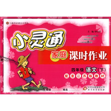 金星教育·小灵通家庭课时作业:4年级语文(下)(江苏版)(2014春)
