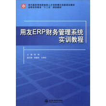 用友ERP财务管理系统实训教程/现代服务领域技能型人才培养模式创新规划教材