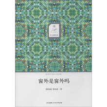 华文微经典:窗外是窗外吗