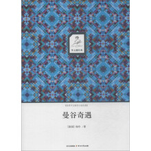 华文微经典:曼谷奇遇