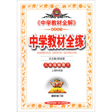 金星教育·中学教材全练：8年级物理（下）（上海科技版）（最新修订版）（2014春）