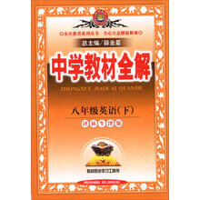 金星教育系列丛书·中学教材全解:8年级英语(下)(译林牛津版)(2014春)