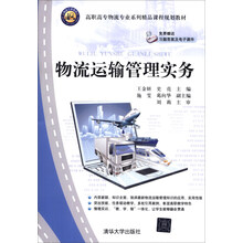 物流运输管理实务/高职高专物流专业系列精品课程规划教材