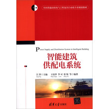 智能建筑供配电系统/全国普通高校电气工程及其自动化专业规划教材