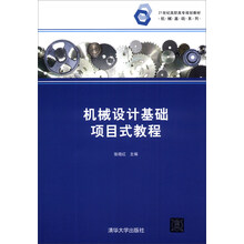 机械设计基础项目式教程/21世纪高职高专规划教材·机械基础系列