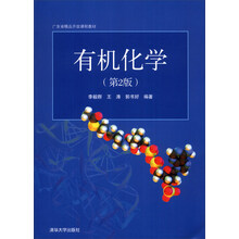 广东省精品开放课程教材：有机化学（第2版）