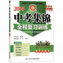 2014中考集锦·全程复习训练:语文(新课标)(精华修订本)(套装共2册)