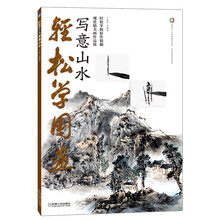 轻松学国画：写意山水（附DVD视频教学光盘）