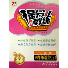 提分教练:4年级语文(下)(江苏版)(2014春)