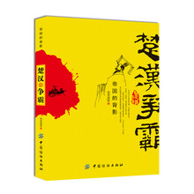 帝国的背影：楚汉争霸