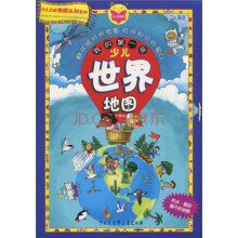 少儿百科地图认知系列：我的第一张少儿世界地图（花式折叠）（2011）