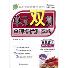 思想政治(选修3国家和国际组织常识RMJY全新升级版)/单元双测全程提优测评卷