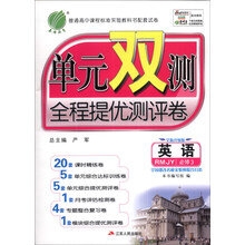 英语(必修3RMJY全新升级版)/单元双测全程提优测评卷