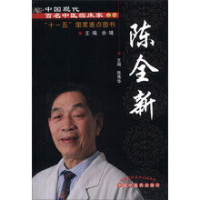 中国现代百名中医临床家丛书：陈全新