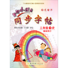 黄冈小状元·同步字帖:2年级(下·R)(2014年春季使用)(最新修订)