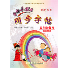 黄冈小状元·同步字帖：5年级（下）（R）（2014年春季使用）（最新修订）