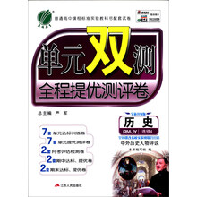历史(选修4中外历史人物评说RMJY全新升级版)/单元双测全程提优测评卷
