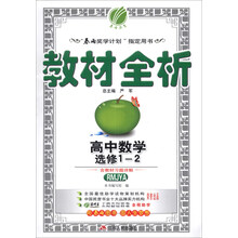 高中数学(选修1-2RMJYA)/教材全析