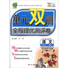 语文(选修语言规范与创新JSJY全新升级版)/单元双测全程提优测评卷