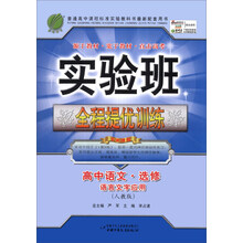 (2014春)实验班全程提优训练:高中语文选修·语言文字应用(人教版)