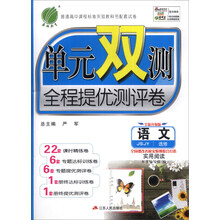 语文(选修实用阅读JSJY全新升级版)/单元双测全程提优测评卷