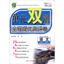 语文(必修3JSJY全新升级版)/单元双测全程提优测评卷
