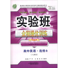 春雨教育·实验班全程提优训练：高中英语（选修9）（人教版）（2014春）