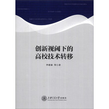 创新视阈下的高校技术转移