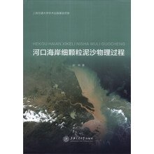 河口海岸细颗粒泥沙物理过程