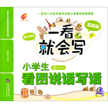 芒果作文·一看就会写-小学生看图说话写话（提高篇）（2年级适用）