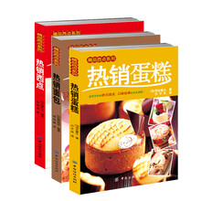 日本热销烘焙糕点系列（套装共3册）（京东特别套装）《热销西点》《热销蛋糕》《热销面包》