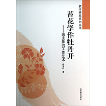 苔花学作牡丹开--班主任的工作艺术/校本研究系列丛书