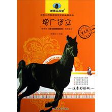 增广贤文(注音彩绘版)/新黑马阅读