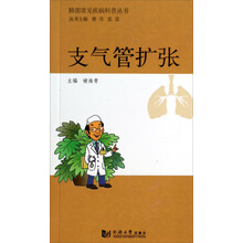 肺部常见疾病科普丛书:支气管扩张