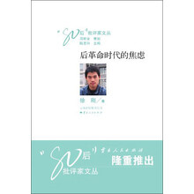 后革命时代的焦虑