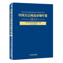 中国大宗商品市场年鉴（2013）