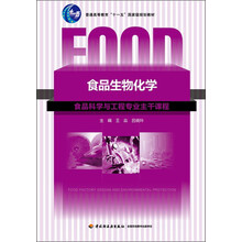 普通高等教育“十一五”国家级规划教材：食品生物化学
