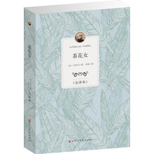 经典全译本：茶花女