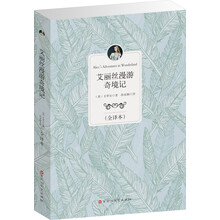 经典全译本：艾丽丝漫游奇境记