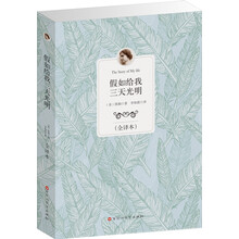 经典全译本：假如给我三天光明
