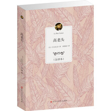 经典全译本:高老头