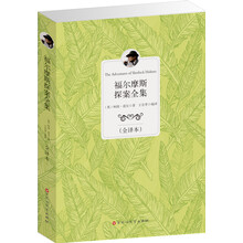 经典全译本：福尔摩斯探案全集