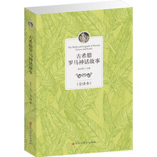 经典全译本：古希腊罗马神话故事