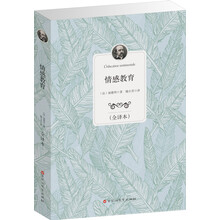 经典全译本:情感教育