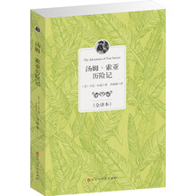 经典全译本：汤姆·索亚历险记