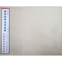 中国历代名家名帖:欧阳询仲尼梦奠帖(仿真复制版)