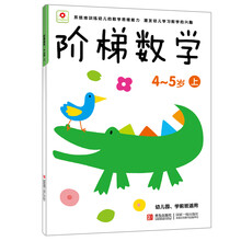 小红花·阶梯数学（4-5岁）（上）